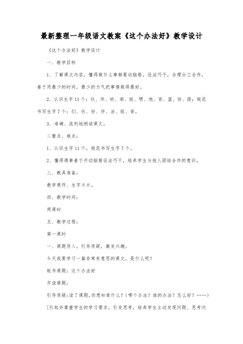 最新整理一年级语文教案《这个办法好》教学设计.docx