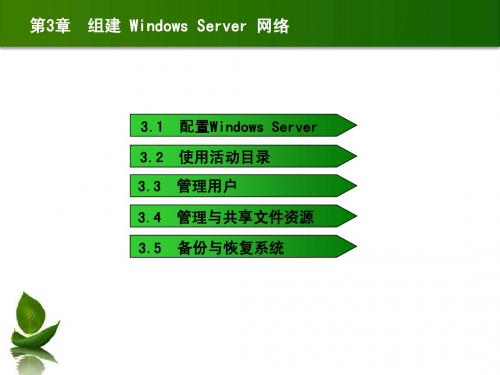 第3章 组建Windows Server网络