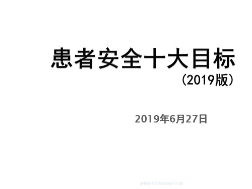 新患者十大安全目标2020版