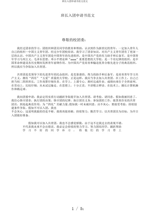 班长入团申请书范文范文