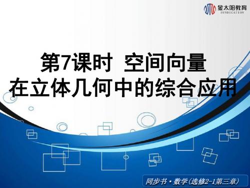 《空间向量在立体几何中的综合应用》导学案