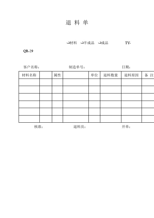 退料单