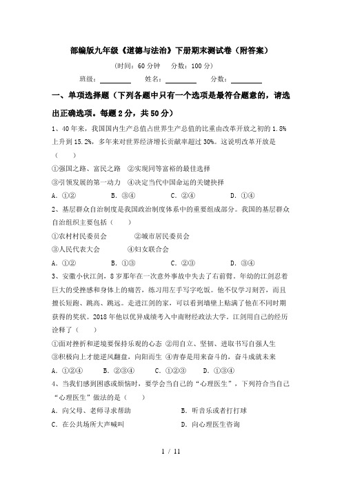 部编版九年级《道德与法治》下册期末测试卷(附答案)