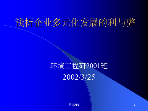 浅析企业多元化发展的利与