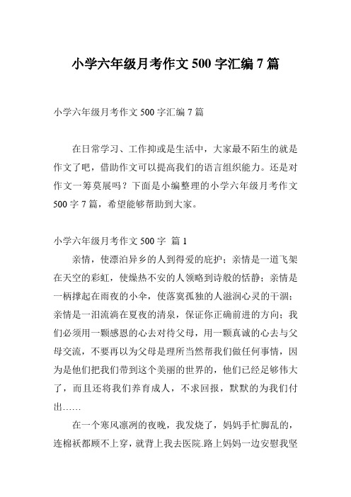 小学六年级月考作文500字汇编7篇