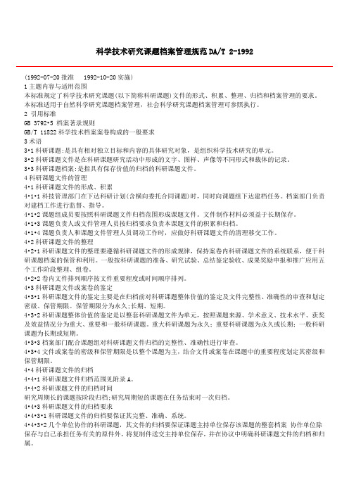 科学技术研究课题档案管理规范