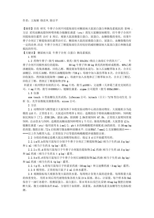 牛蒡子合剂减轻糖尿病大鼠尿白蛋白与胰岛素抵抗的物质基础研究
