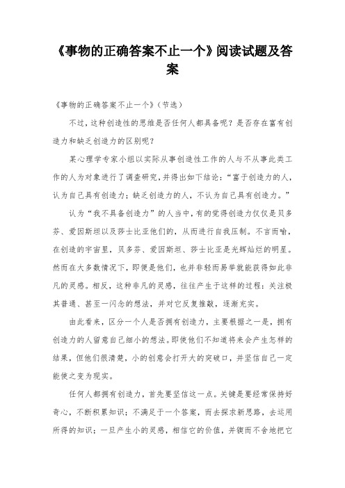 《事物的正确答案不止一个》阅读试题及答案