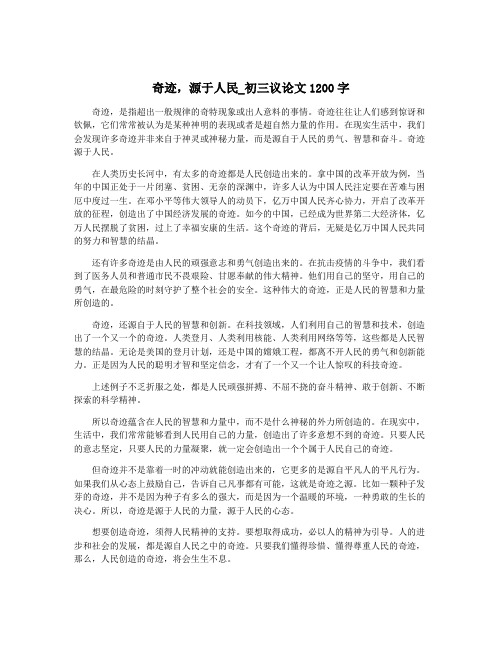 奇迹,源于人民_初三议论文1200字