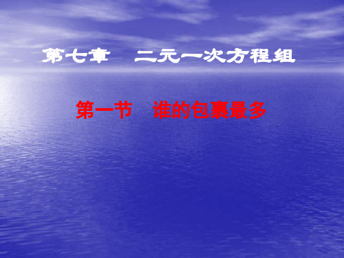 1_谁的包裹多_课件1