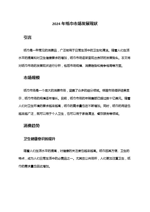 2024年纸巾市场发展现状