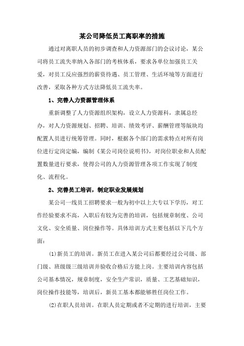 某公司降低员工离职率的措施