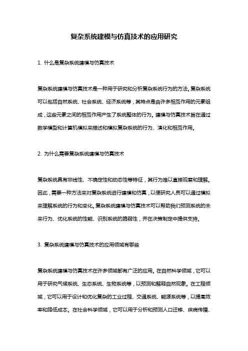 复杂系统建模与仿真技术的应用研究