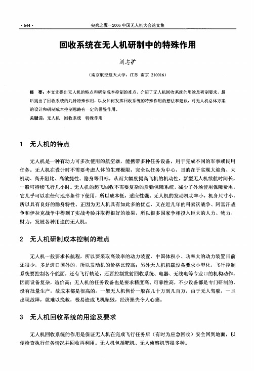 回收系统在无人机研制中的特殊作用