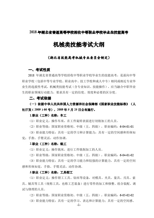 湖北省技能高考技能考试大纲 机械类 