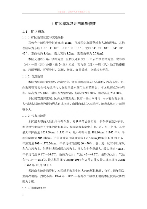 矿区概况及井田地质特征 (1)