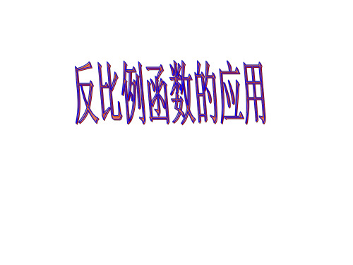 九年级数学反比例函数的应用