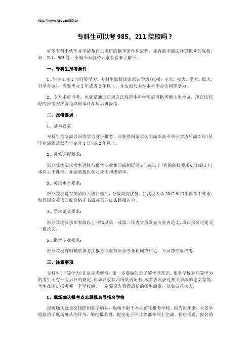 专科生可以考985、211院校吗？