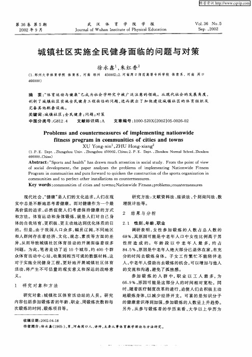 城镇社区实施全民健身面临的问题与对策
