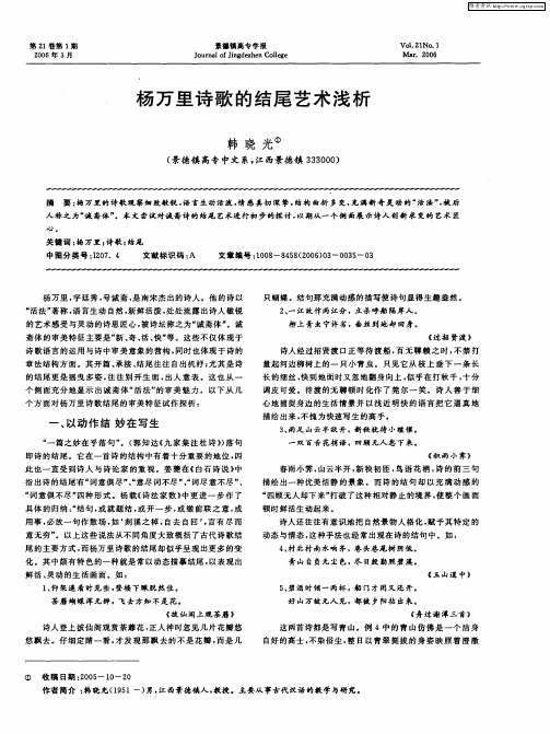 杨万里诗歌的结尾艺术浅析