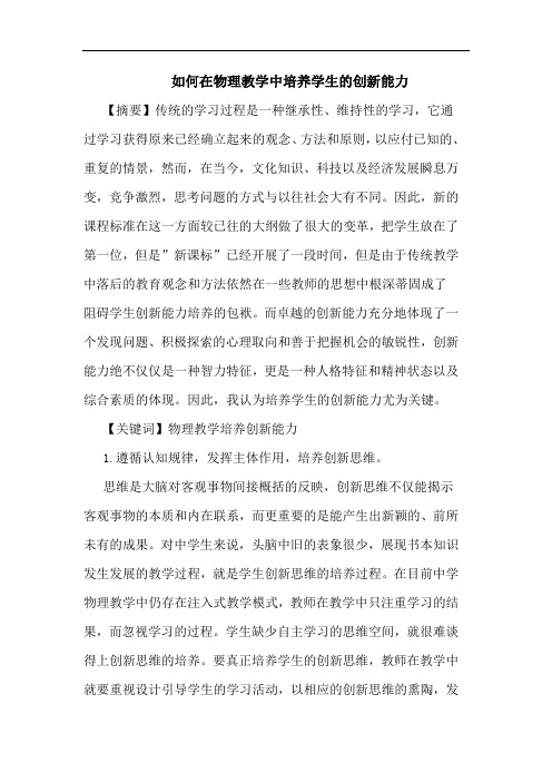 如何在物理教学中培养学生创新能力论文