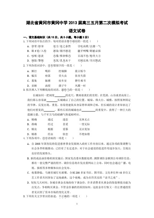 【语文】湖北省黄冈中学2013届高三五月第二次模拟考试题