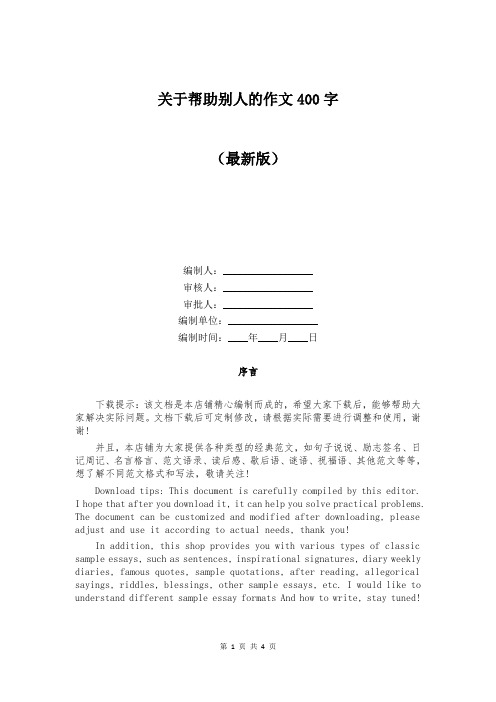 关于帮助别人的作文400字
