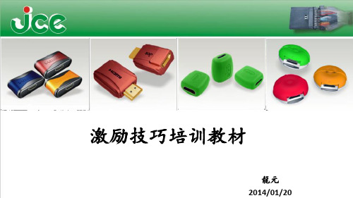 激励技巧培训教材(PPT 97页)
