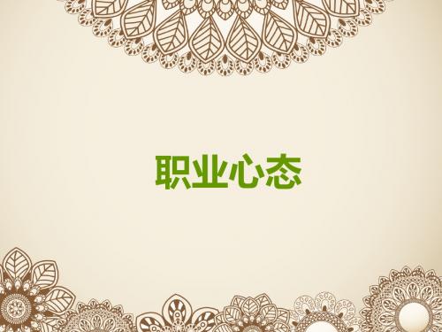 职业心态培训ppt课件分析