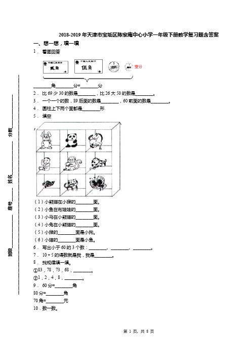 2018-2019年天津市宝坻区陈家庵中心小学一年级下册数学复习题含答案