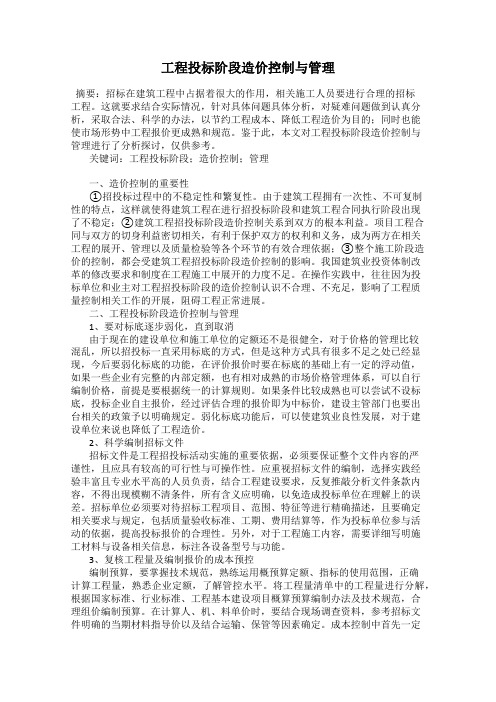工程投标阶段造价控制与管理
