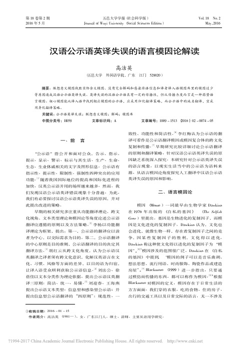 汉语公示语英译失误的语言模因论解读_高洁英