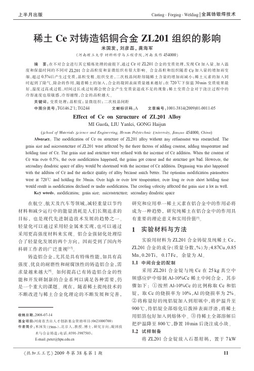 稀土Ce对铸造铝铜合金ZL201组织的影响