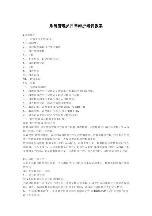 系统管理员日常维护培训教案