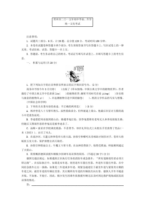 江苏省常州市2015年中考语文试卷(word版,有解析)