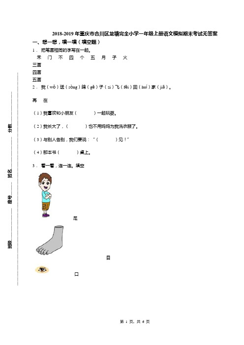 2018-2019年重庆市合川区龙塘完全小学一年级上册语文模拟期末考试无答案