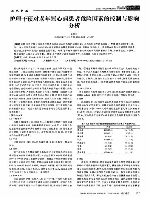 护理干预对老年冠心病患者危险因素的控制与影响分析