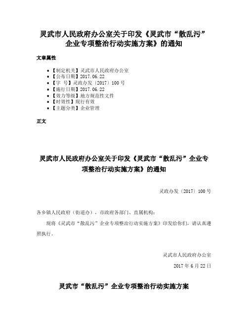 灵武市人民政府办公室关于印发《灵武市“散乱污”企业专项整治行动实施方案》的通知