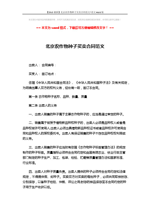 【2018最新】北京农作物种子买卖合同范文-范文word版 (3页)