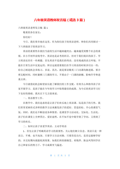 六年级英语教师发言稿(精选3篇)