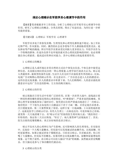 浅议心理暗示在军校学员心理调节中的作用