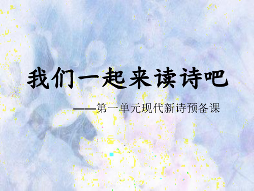 高一第一单元现代诗歌预备课