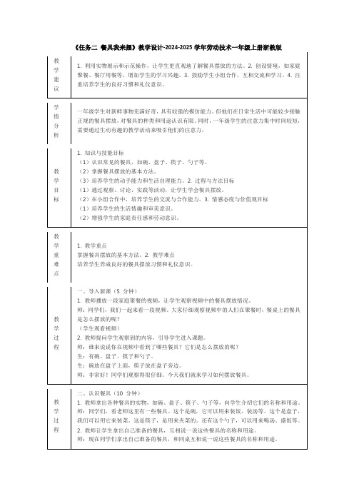 《任务二 餐具我来摆》教学设计-2024-2025学年劳动技术一年级上册浙教版