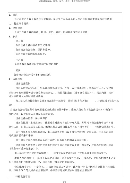 设备设施验收、检修、维护、保养、报废和拆除管理制度
