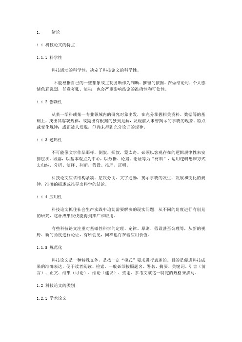 科技论文写作综述