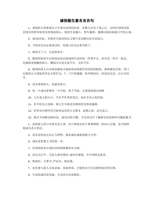 诚信做生意名言名句