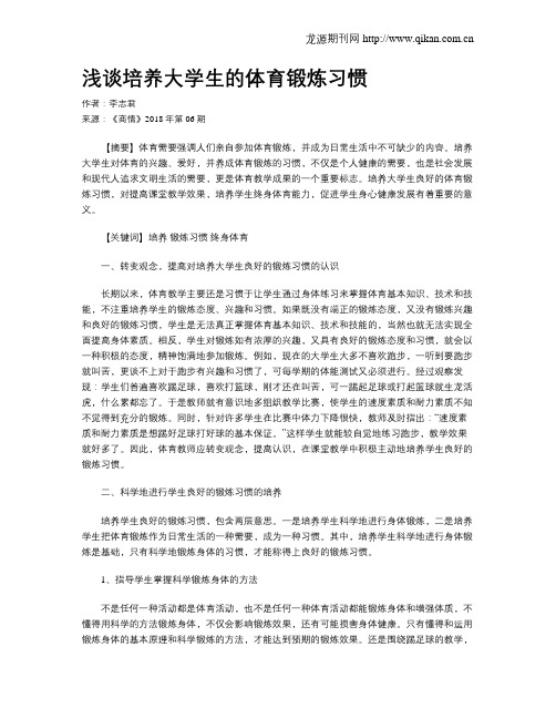 浅谈培养大学生的体育锻炼习惯