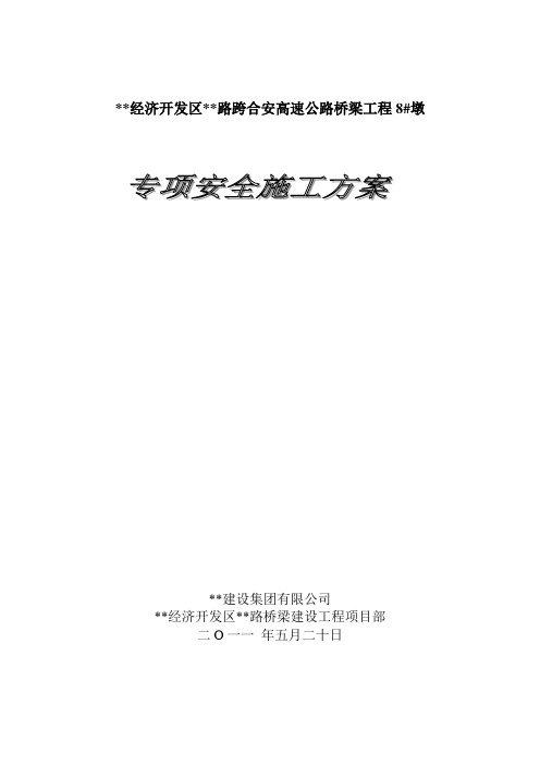 8#墩安全施工方案1