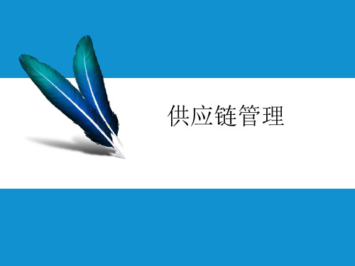 供应链管理ppt