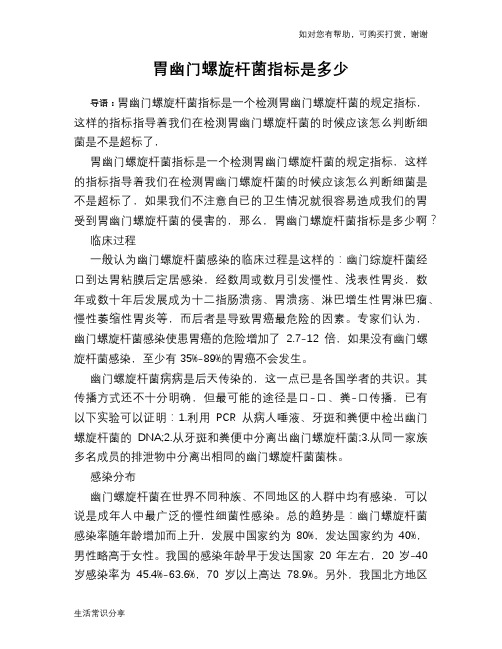 胃幽门螺旋杆菌指标是多少